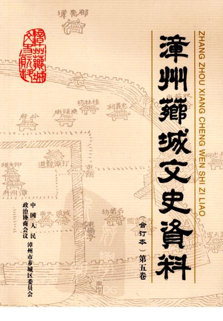 《漳州芗城文史资料》.pdf电子版_福建省志插图