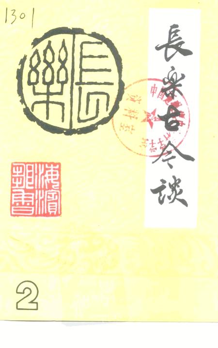 《长乐古今谈 2》.pdf电子版_福建省志插图