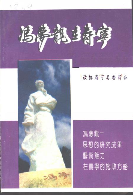 《寿宁文史资料  第6辑  冯梦龙在寿宁》.pdf电子版_福建省志插图