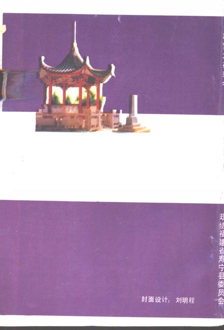 《寿宁文史资料  第6辑  冯梦龙在寿宁》.pdf电子版_福建省志插图1
