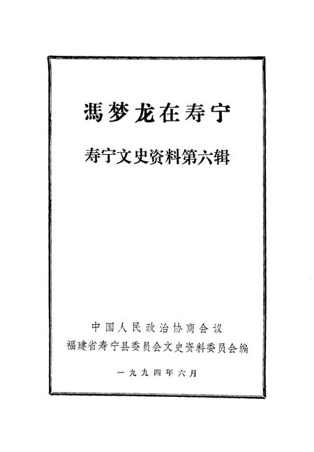 《寿宁文史资料  第6辑  冯梦龙在寿宁》.pdf电子版_福建省志插图2