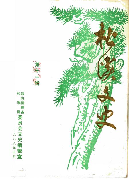 《松溪文史  第11辑》.pdf电子版_福建省志插图