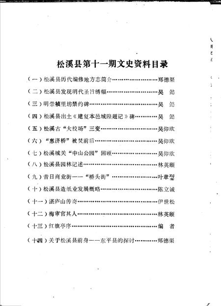 《松溪文史  第11辑》.pdf电子版_福建省志插图1