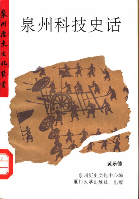 《泉州科技史话》.pdf电子版_福建省志插图