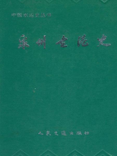 《泉州古港史》.pdf电子版_福建省志插图