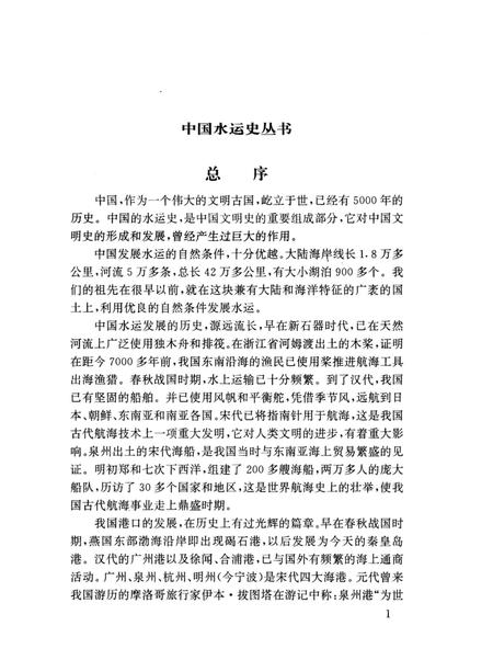 《泉州古港史》.pdf电子版_福建省志插图4