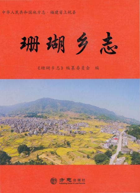 《珊瑚乡志 （上杭县）》.pdf电子版_福建省志插图