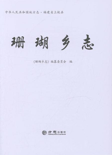 《珊瑚乡志 （上杭县）》.pdf电子版_福建省志插图1