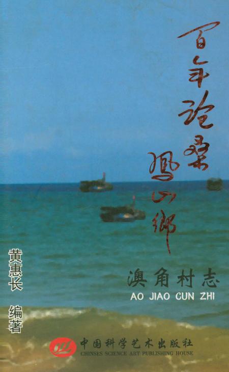 《《百年沧桑凤山乡(澳角村志)》》.pdf电子版_福建省志插图