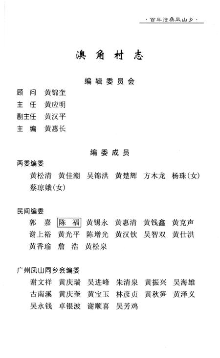 《《百年沧桑凤山乡(澳角村志)》》.pdf电子版_福建省志插图1
