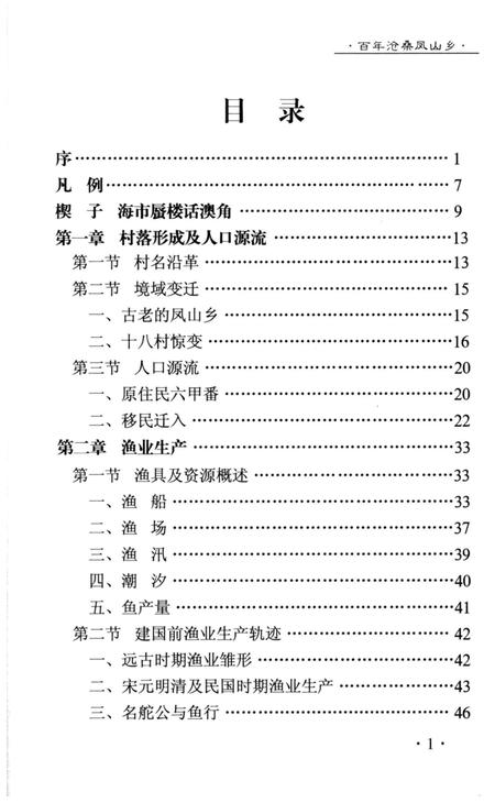 《《百年沧桑凤山乡(澳角村志)》》.pdf电子版_福建省志插图3