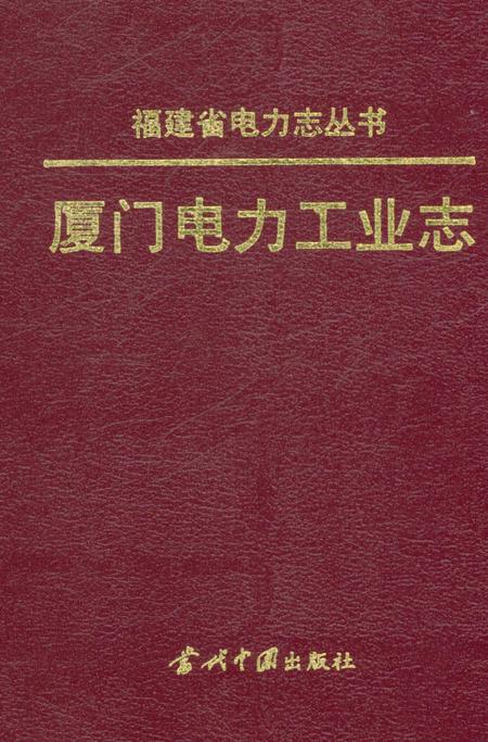 《厦门电力工业志》.pdf电子版_福建省志插图