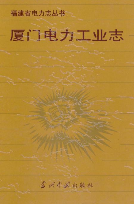 《厦门电力工业志》.pdf电子版_福建省志插图1