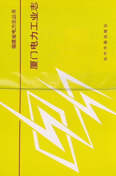 《厦门电力工业志》.pdf电子版_福建省志插图3