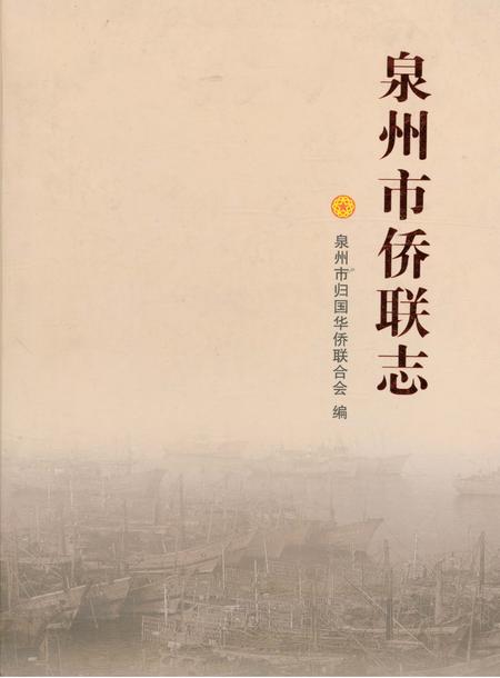 《泉州市侨联志》.pdf电子版_福建省志插图