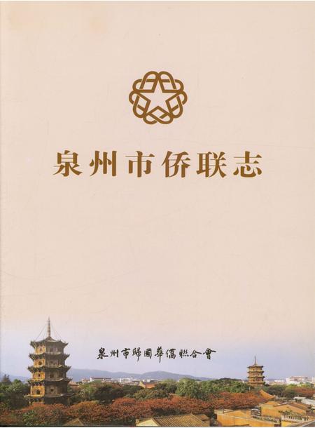 《泉州市侨联志》.pdf电子版_福建省志插图1