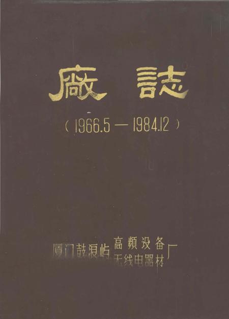 《厂志(1966.5-1984.12)》.pdf电子版_福建省志插图