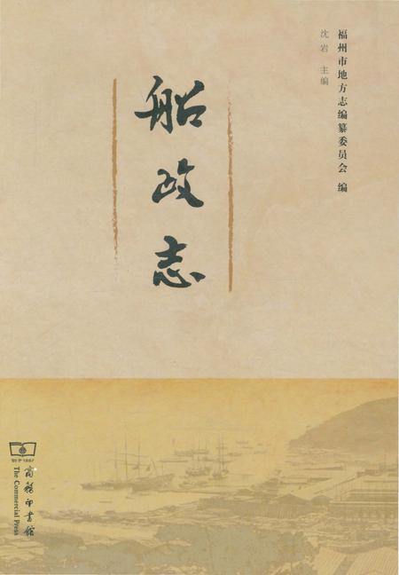 《船政志》.pdf电子版_福建省志插图