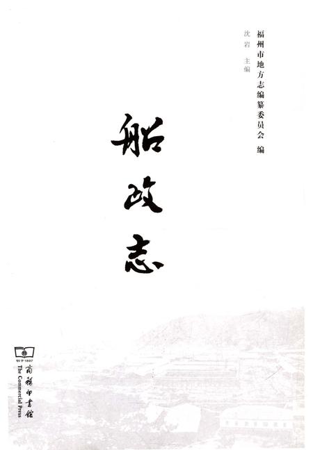 《船政志》.pdf电子版_福建省志插图1