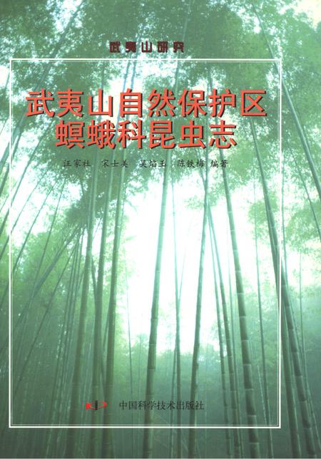 《武夷山自然保护区》.pdf电子版_福建省志插图