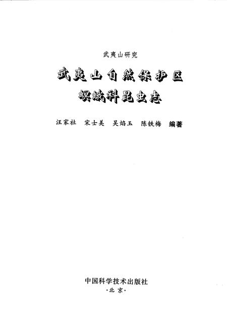 《武夷山自然保护区》.pdf电子版_福建省志插图1