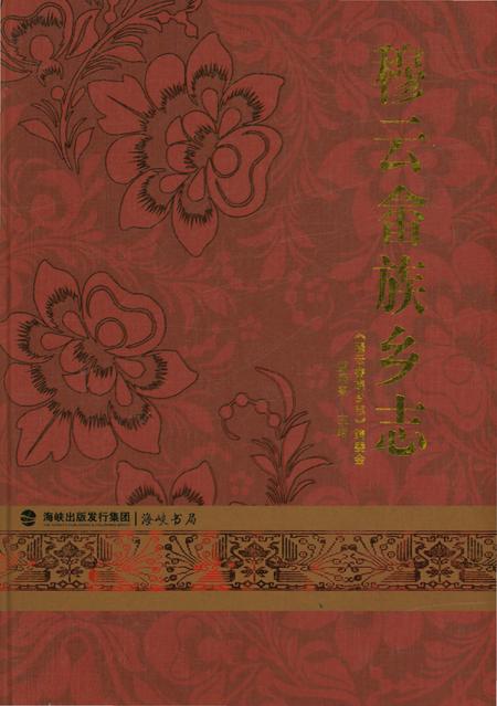 《穆云畲族乡志》.pdf电子版_福建省志插图