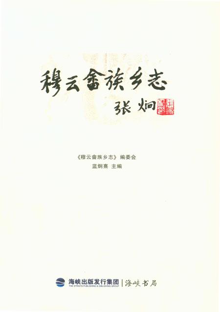 《穆云畲族乡志》.pdf电子版_福建省志插图1