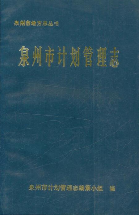 《泉州市计划管理志》.pdf电子版_福建省志插图