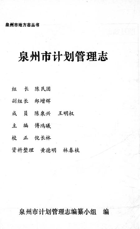 《泉州市计划管理志》.pdf电子版_福建省志插图2