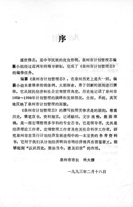 《泉州市计划管理志》.pdf电子版_福建省志插图5