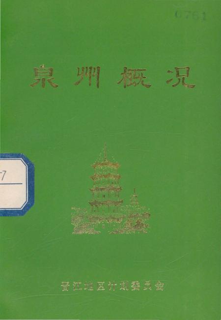 《泉州概况》.pdf电子版_福建省志插图