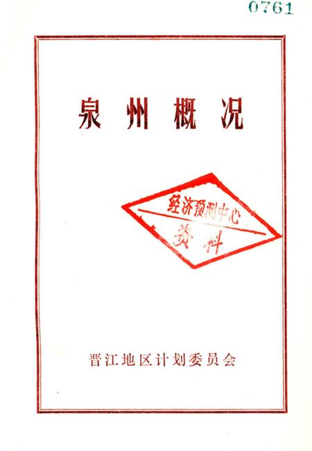 《泉州概况》.pdf电子版_福建省志插图2