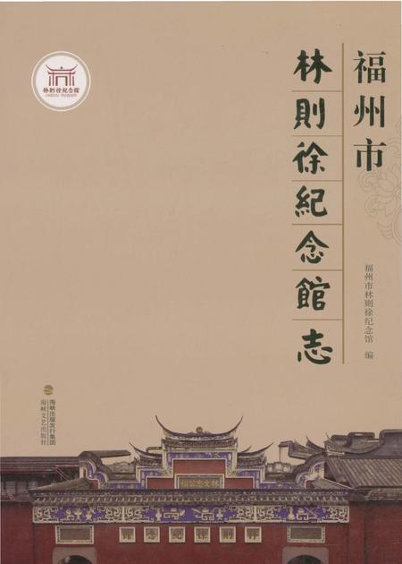 《福州市林则徐纪念馆志》.pdf电子版_福建省志插图