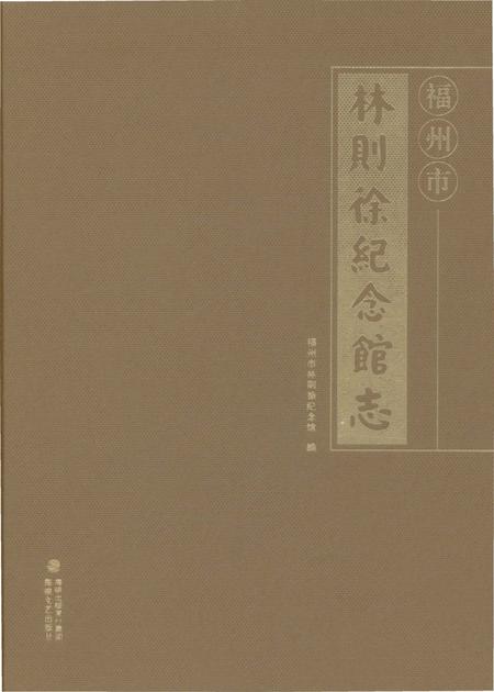 《福州市林则徐纪念馆志》.pdf电子版_福建省志插图2