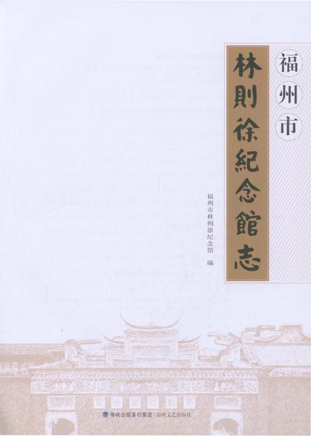 《福州市林则徐纪念馆志》.pdf电子版_福建省志插图4