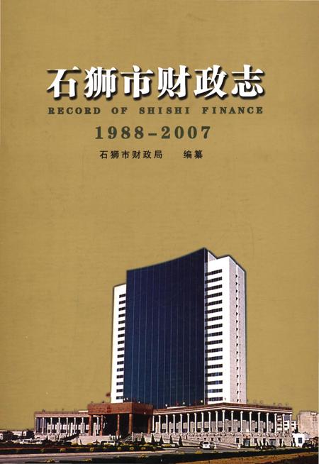 《石狮市财政志（1988-2007）》.pdf电子版_福建省志插图