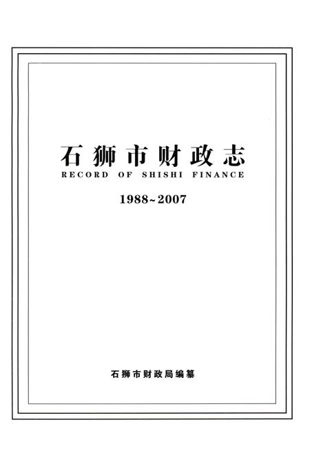 《石狮市财政志（1988-2007）》.pdf电子版_福建省志插图1