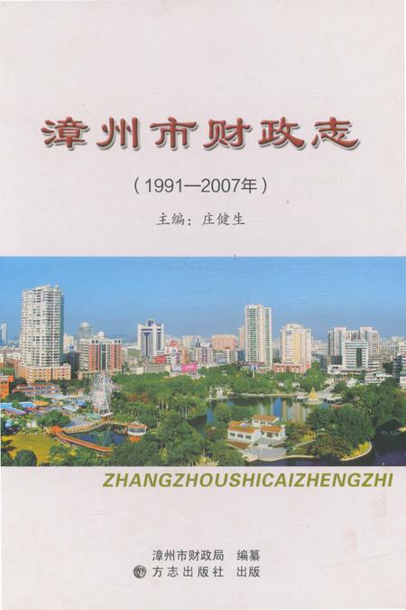 《漳州市财政志》.pdf电子版_福建省志插图