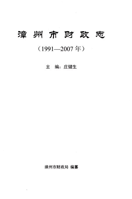 《漳州市财政志》.pdf电子版_福建省志插图3