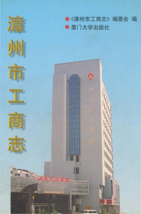 《漳州市工商志》.pdf电子版_福建省志插图