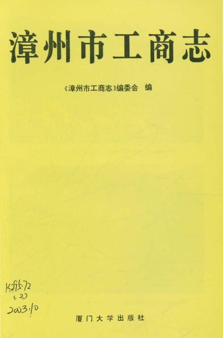 《漳州市工商志》.pdf电子版_福建省志插图3