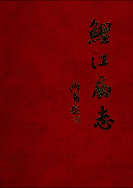 《鲤江庙志》.pdf电子版_福建省志插图
