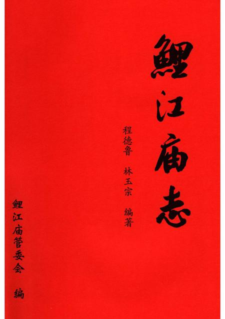 《鲤江庙志》.pdf电子版_福建省志插图1