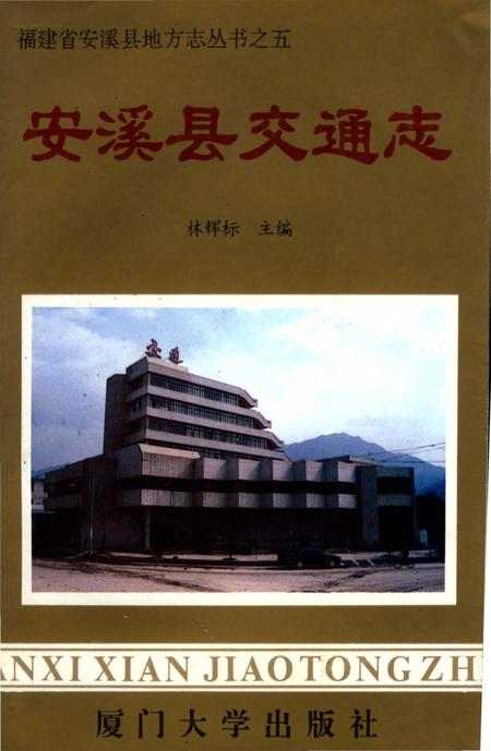 《安溪县交通志》.pdf电子版_福建省志插图