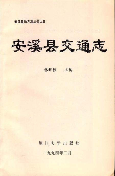 《安溪县交通志》.pdf电子版_福建省志插图3