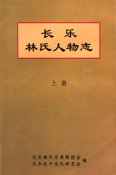 《长乐林氏人物志 上册》.pdf电子版_福建省志插图