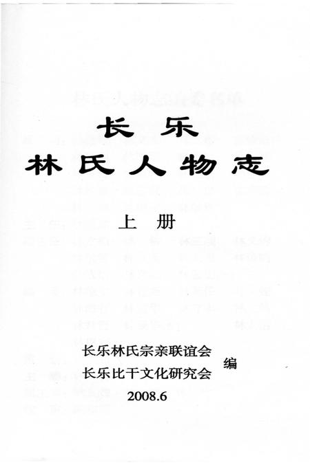 《长乐林氏人物志 上册》.pdf电子版_福建省志插图2