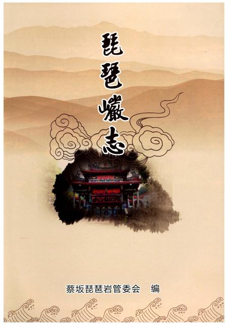 《琵琶巗志》.pdf电子版_福建省志插图2