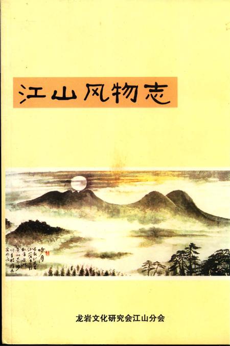 《江山风物志》.pdf电子版_福建省志插图