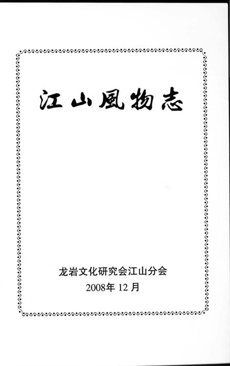 《江山风物志》.pdf电子版_福建省志插图2